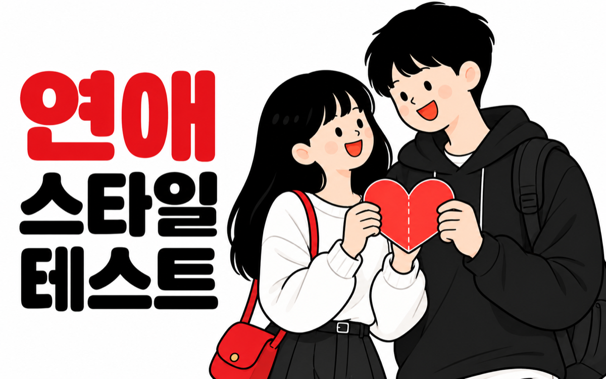 커플 일러스트와 함께하는 연애 스타일 테스트